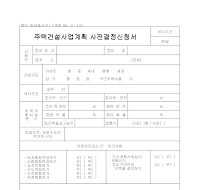 주택건설사업계획사전결정신청서